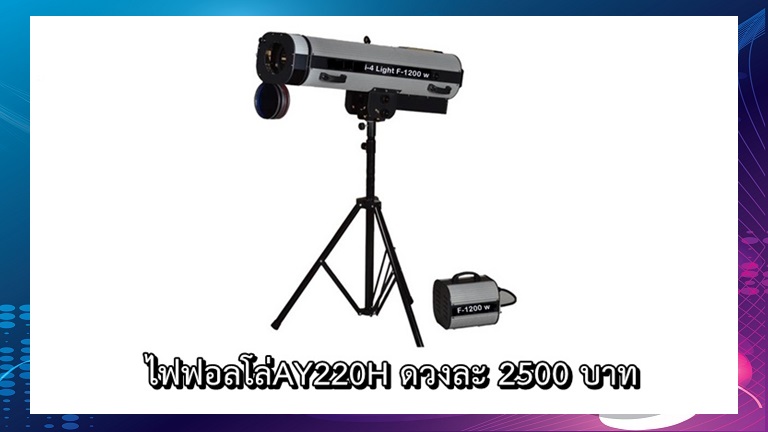 ไฟฟอลโล่ AY220H