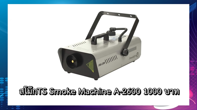 สโม๊ก TS Smoke Machine A-2600