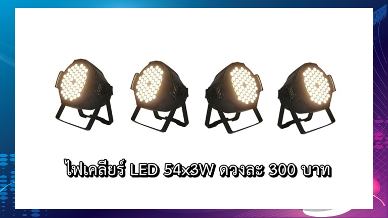 ไฟเคลียร์ LED AD91