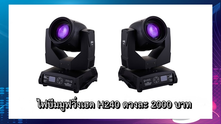 ไฟบีมมูฟวิ่งเฮด H240